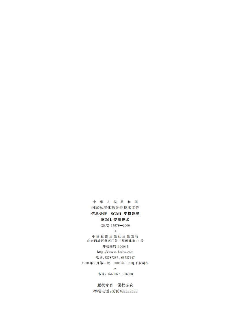 信息处理 SGML支持设施 SGML使用技术 GBZ 17978-2000.pdf_第2页