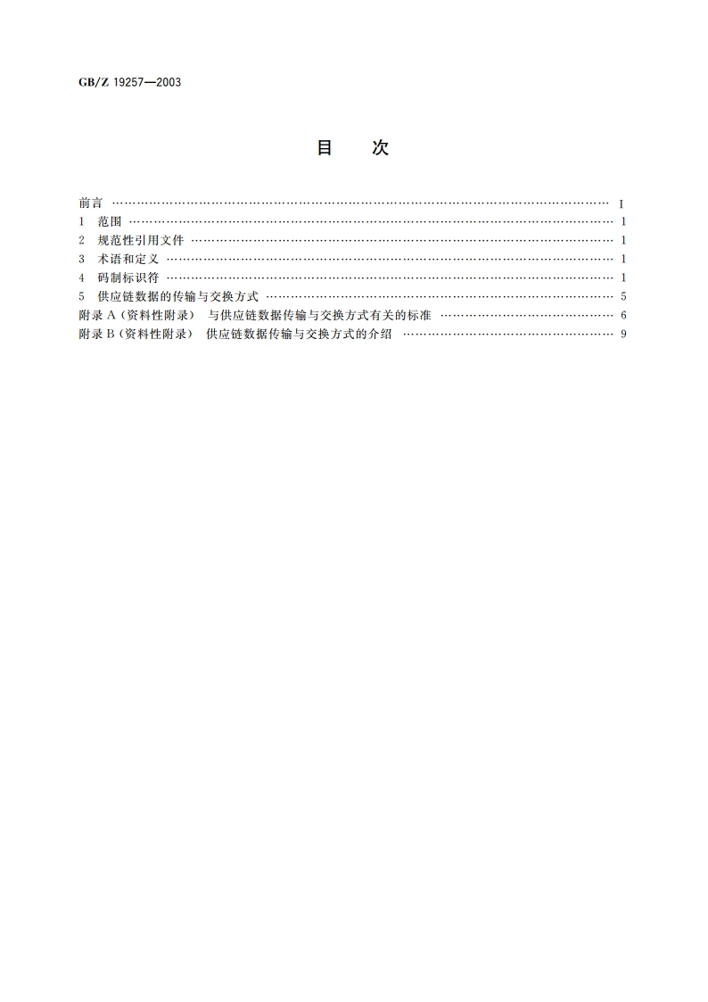 供应链数据传输与交换 GBZ 19257-2003.pdf_第2页