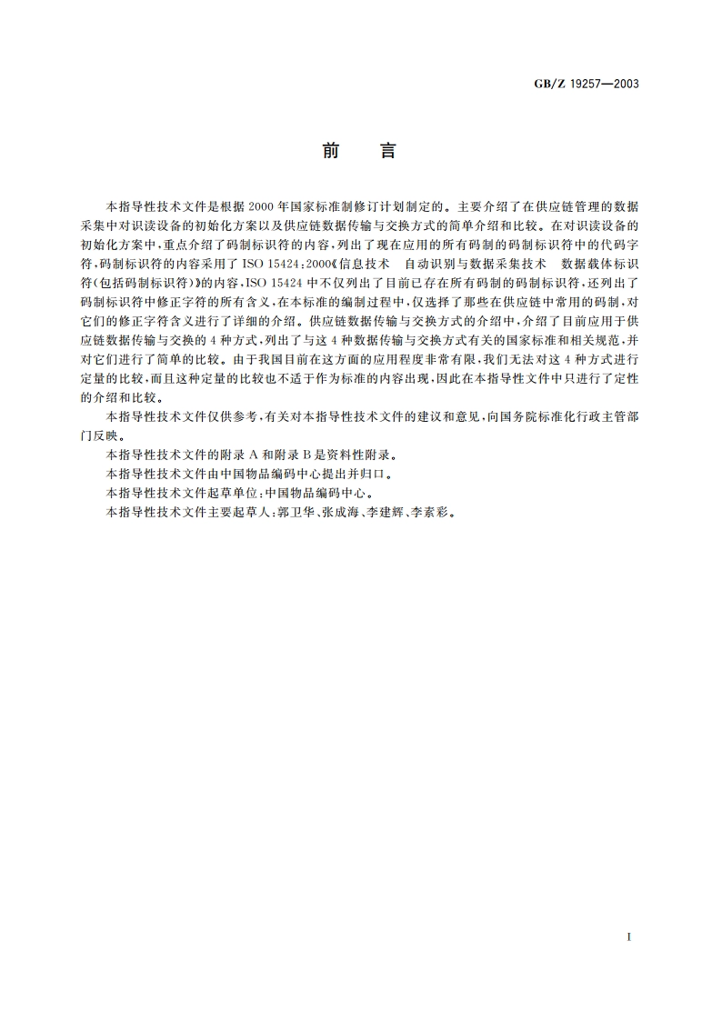 供应链数据传输与交换 GBZ 19257-2003.pdf_第3页
