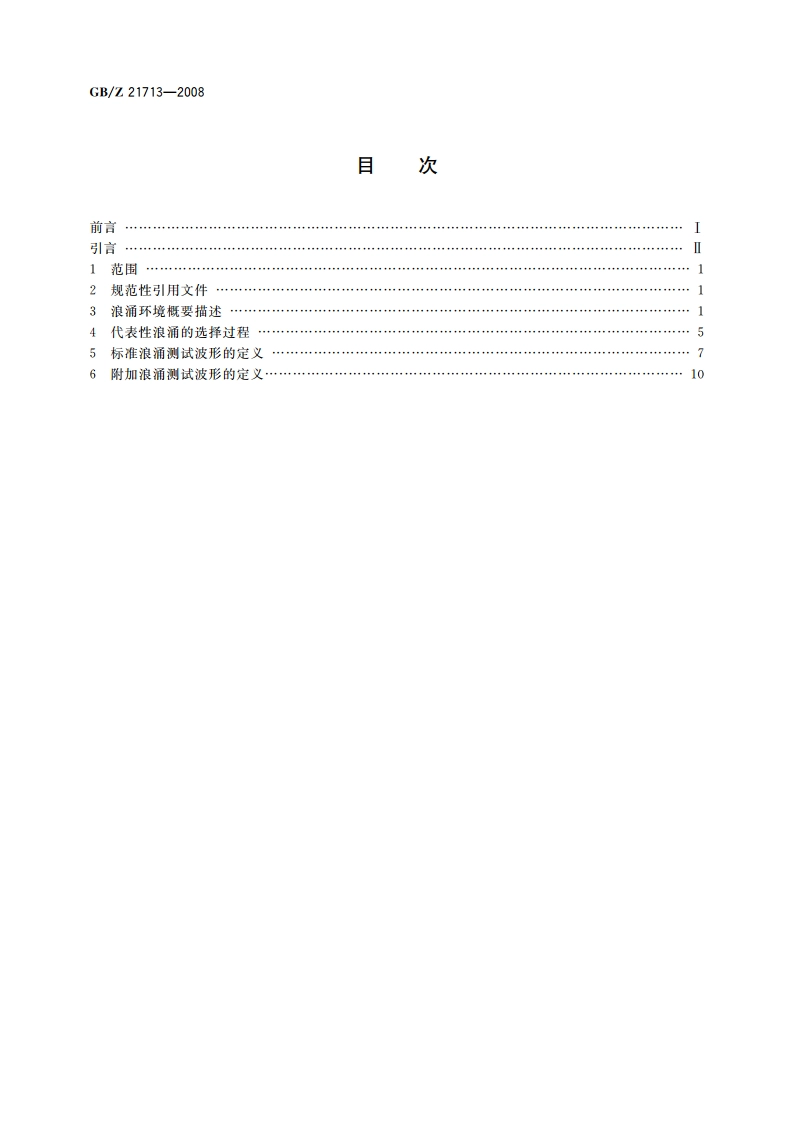 低压交流电源(不高于1 000 V)中的浪涌特性 GBZ 21713-2008.pdf_第2页