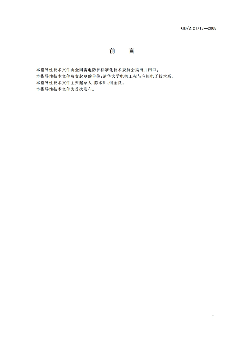低压交流电源(不高于1 000 V)中的浪涌特性 GBZ 21713-2008.pdf_第3页