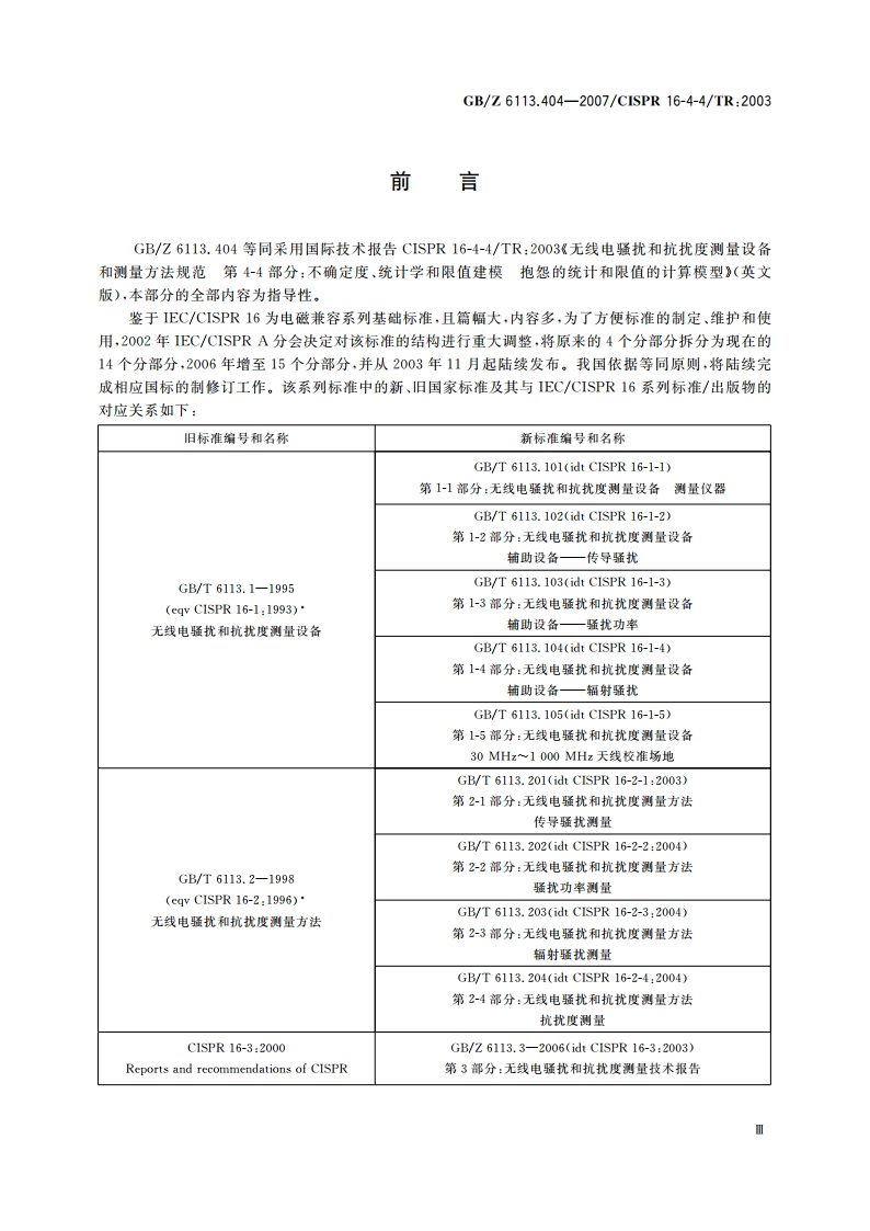 无线电骚扰和抗扰度测量设备和测量方法规范 第4-4部分：不确定度、统计学和限值建模 抱怨的统计和限值的计算模型 GBZ 6113.404-2007.pdf_第3页