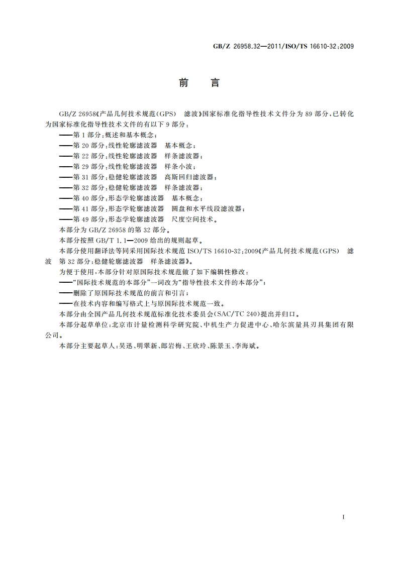 产品几何技术规范(GPS) 滤波 第32部分：稳健轮廓滤波器 样条滤波器 GBZ 26958.32-2011.pdf_第2页