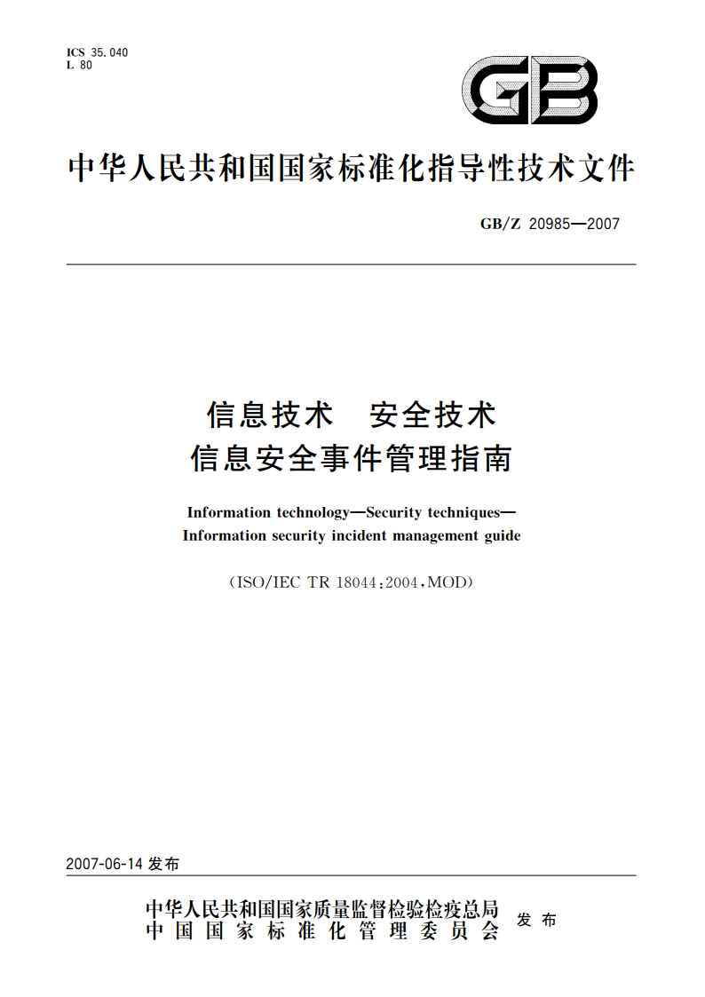 信息技术 安全技术 信息安全事件管理指南 GBZ 20985-2007.pdf_第1页