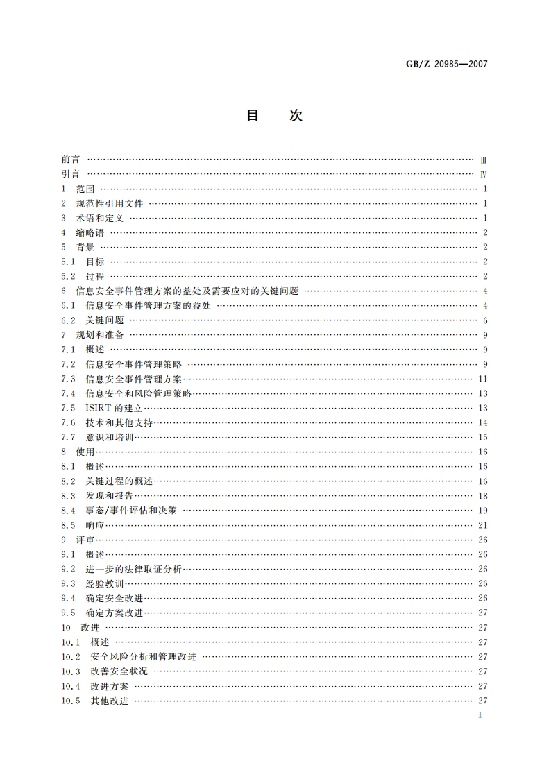 信息技术 安全技术 信息安全事件管理指南 GBZ 20985-2007.pdf_第2页