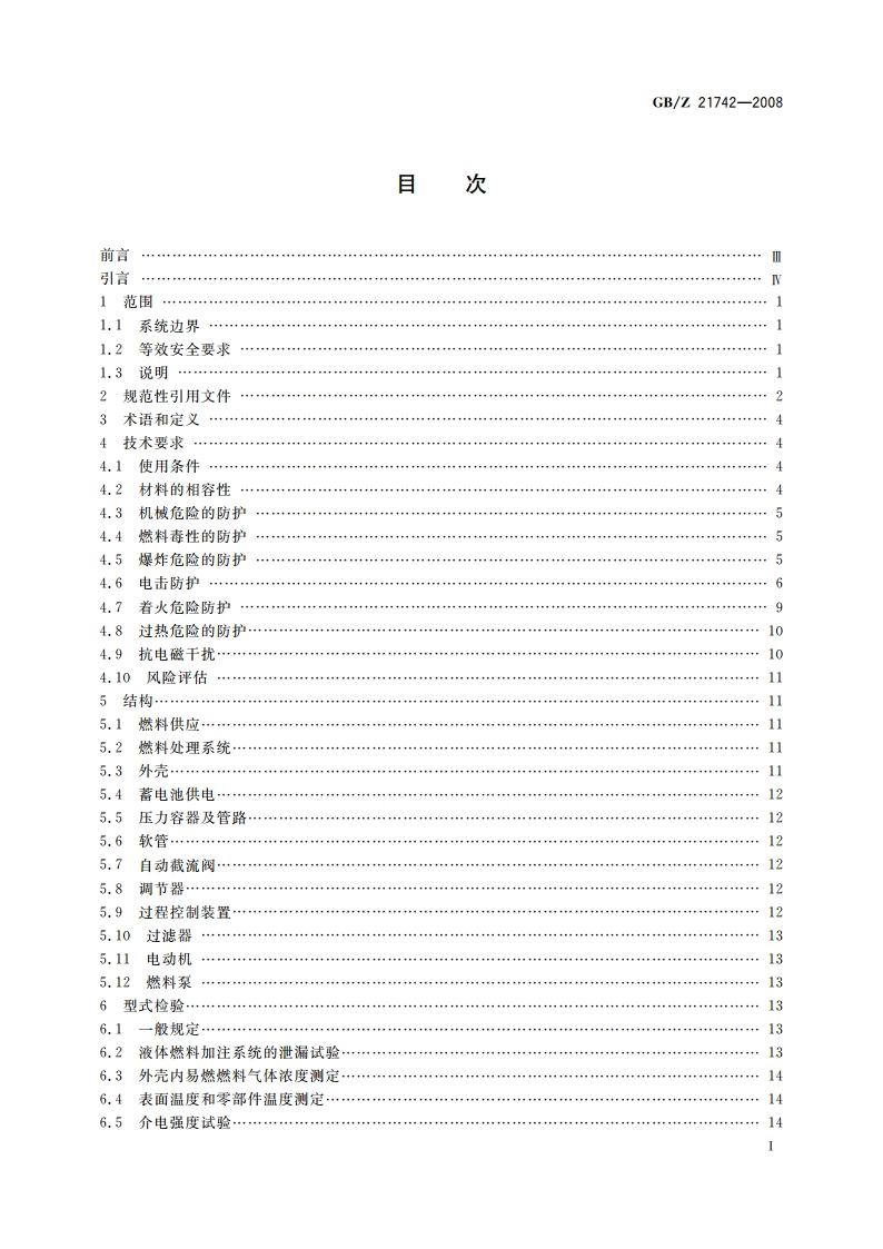 便携式质子交换膜燃料电池发电系统 GBZ 21742-2008.pdf_第2页