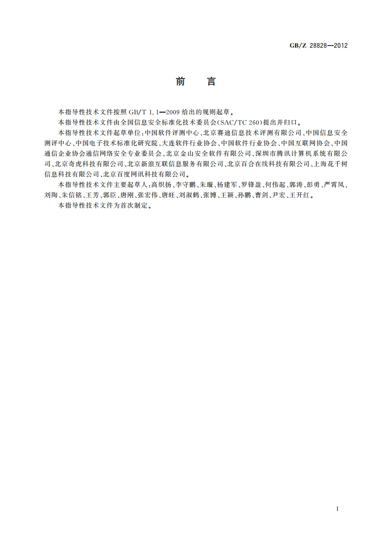信息安全技术 公共及商用服务信息系统个人信息保护指南 GBZ 28828-2012.pdf_第3页
