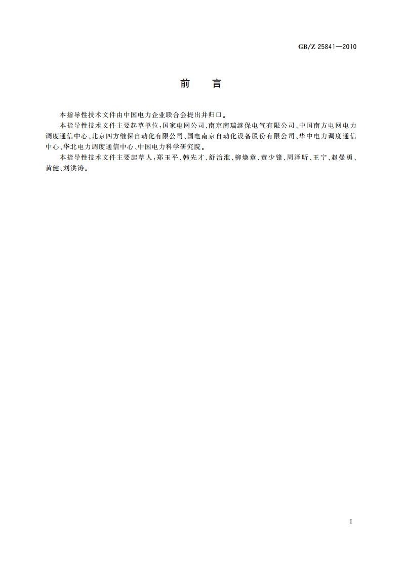 1 000 kV电力系统继电保护技术导则 GBZ 25841-2010.pdf_第3页