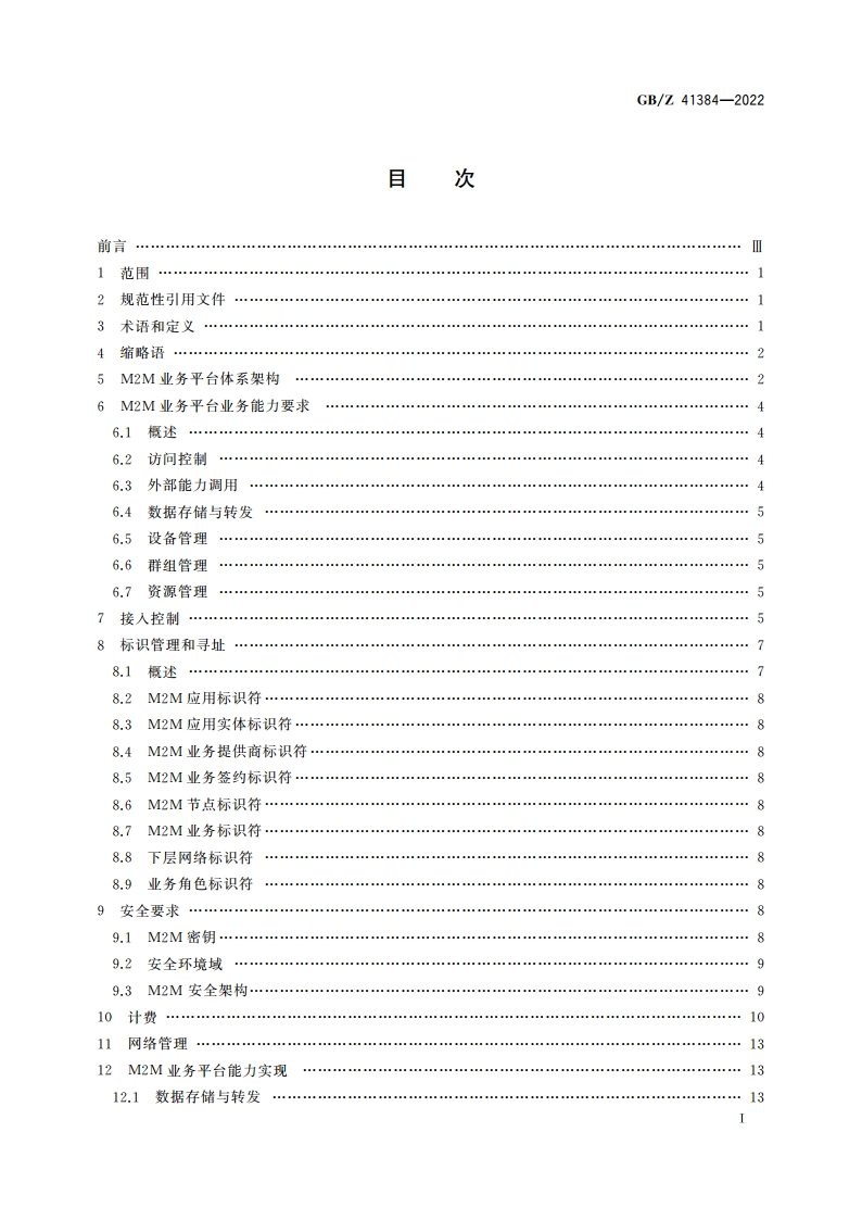 M2M业务平台技术要求 GBZ 41384-2022.pdf_第3页