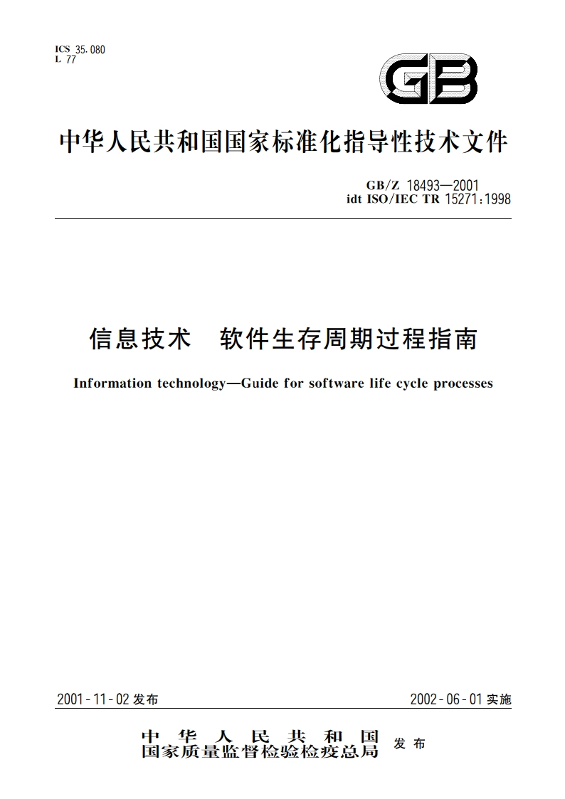 信息技术 软件生存周期过程指南 GBZ 18493-2001.pdf_第1页