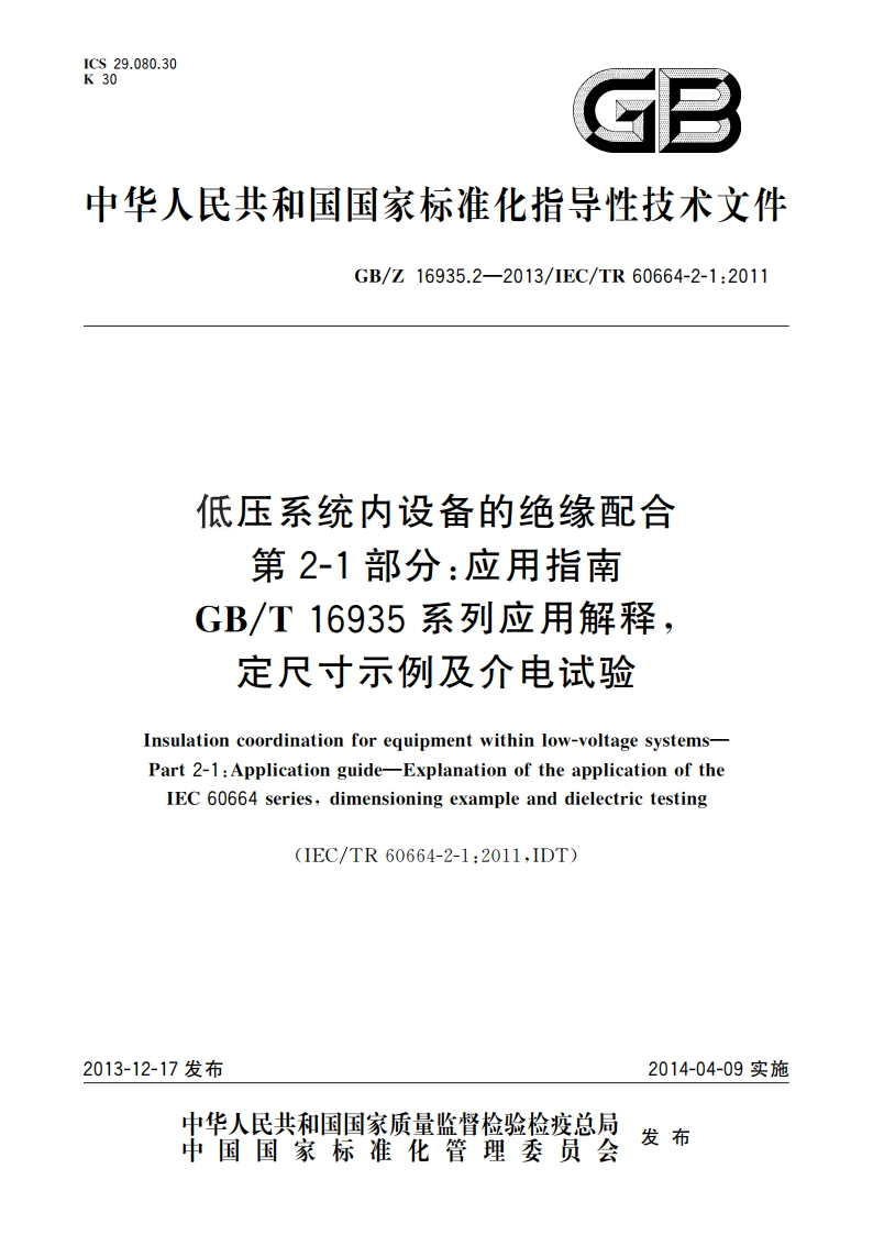 低压系统内设备的绝缘配合 第2-1部分：应用指南 GBT 16935系列应用解释定尺寸示例及介电试验 GBZ 16935.2-2013.pdf_第1页