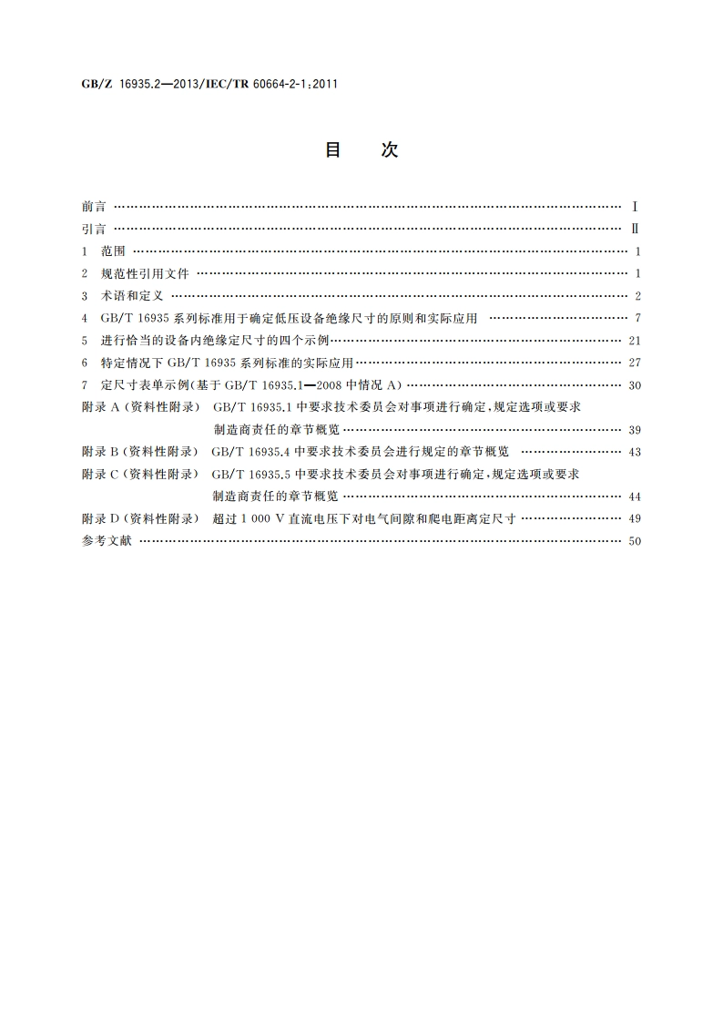 低压系统内设备的绝缘配合 第2-1部分：应用指南 GBT 16935系列应用解释定尺寸示例及介电试验 GBZ 16935.2-2013.pdf_第2页