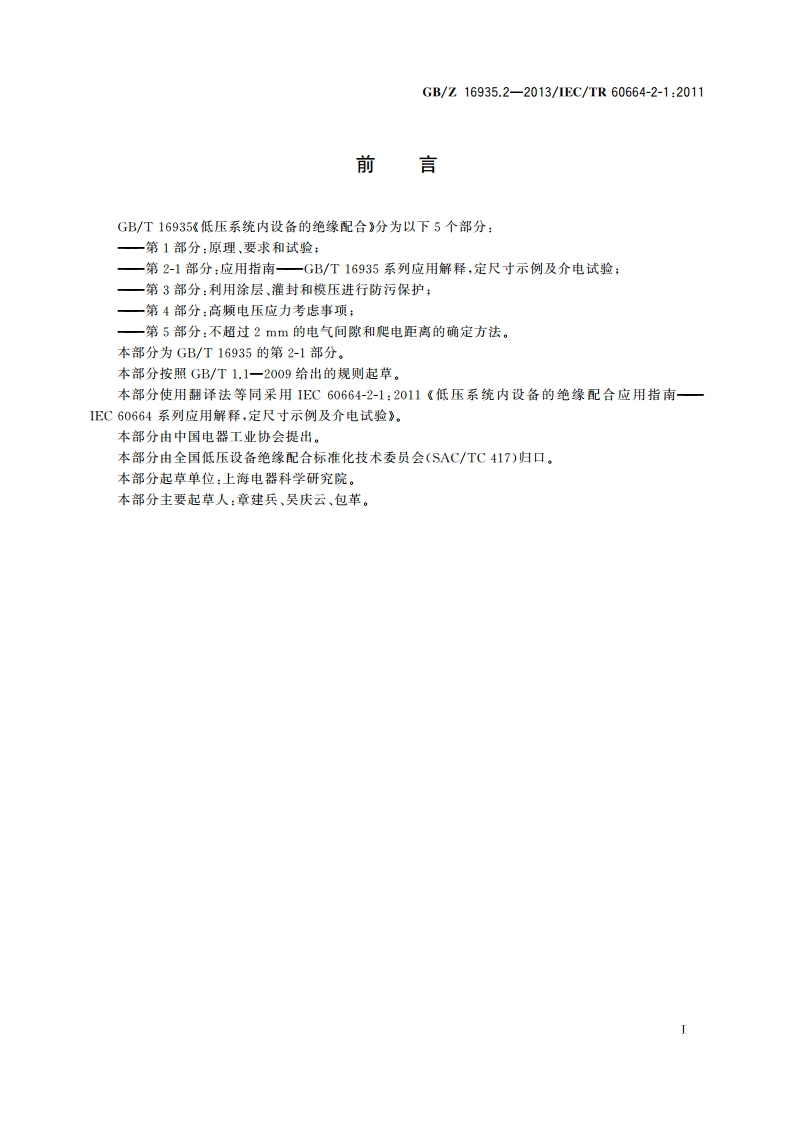 低压系统内设备的绝缘配合 第2-1部分：应用指南 GBT 16935系列应用解释定尺寸示例及介电试验 GBZ 16935.2-2013.pdf_第3页