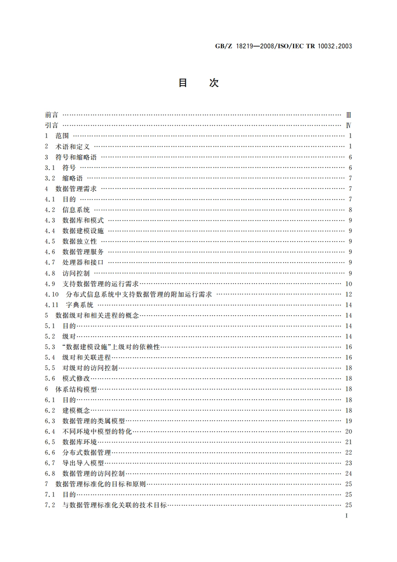 信息技术 数据管理参考模型 GBZ 18219-2008.pdf_第2页