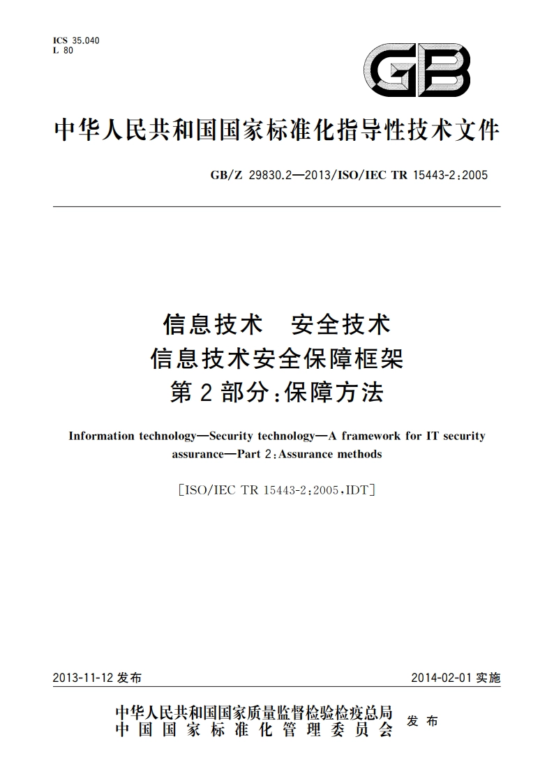 信息技术 安全技术 信息技术安全保障框架 第2部分：保障方法 GBZ 29830.2-2013.pdf_第1页