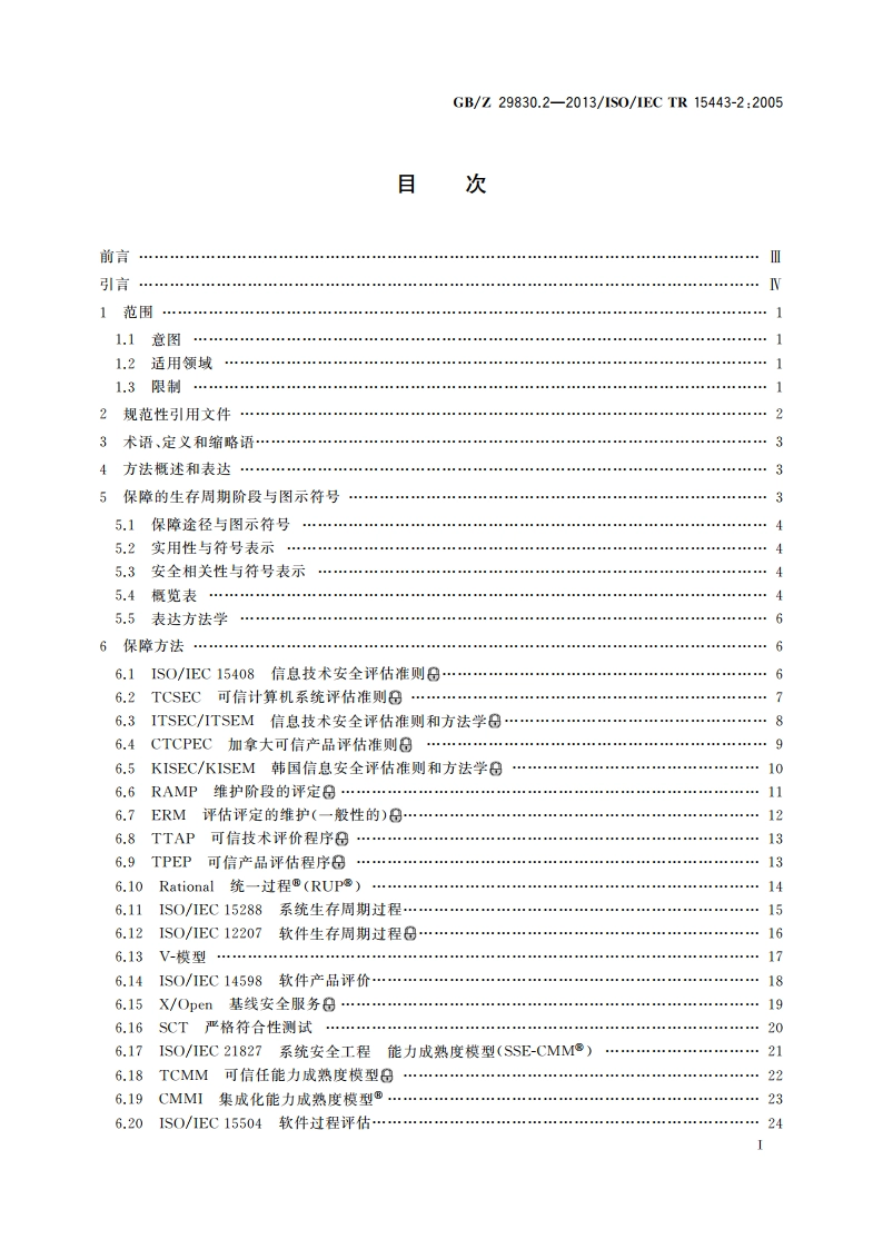 信息技术 安全技术 信息技术安全保障框架 第2部分：保障方法 GBZ 29830.2-2013.pdf_第2页