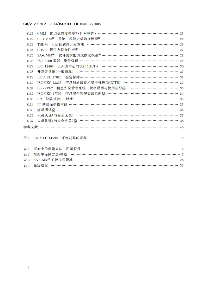 信息技术 安全技术 信息技术安全保障框架 第2部分：保障方法 GBZ 29830.2-2013.pdf_第3页