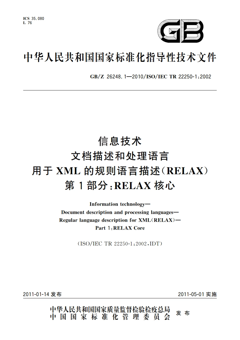 信息技术 文档描述和处理语言 用于XML的规则语言描述(RELAX) 第1部分：RELAX核心 GBZ 26248.1-2010.pdf_第1页