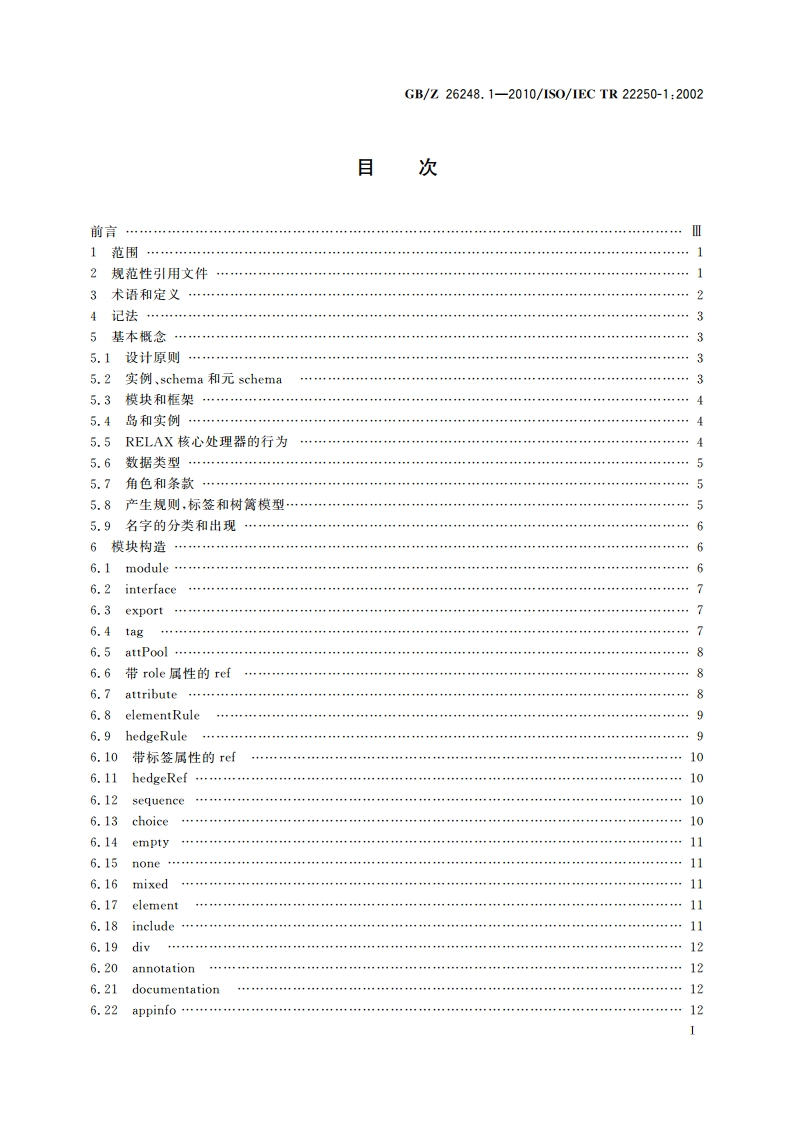信息技术 文档描述和处理语言 用于XML的规则语言描述(RELAX) 第1部分：RELAX核心 GBZ 26248.1-2010.pdf_第3页