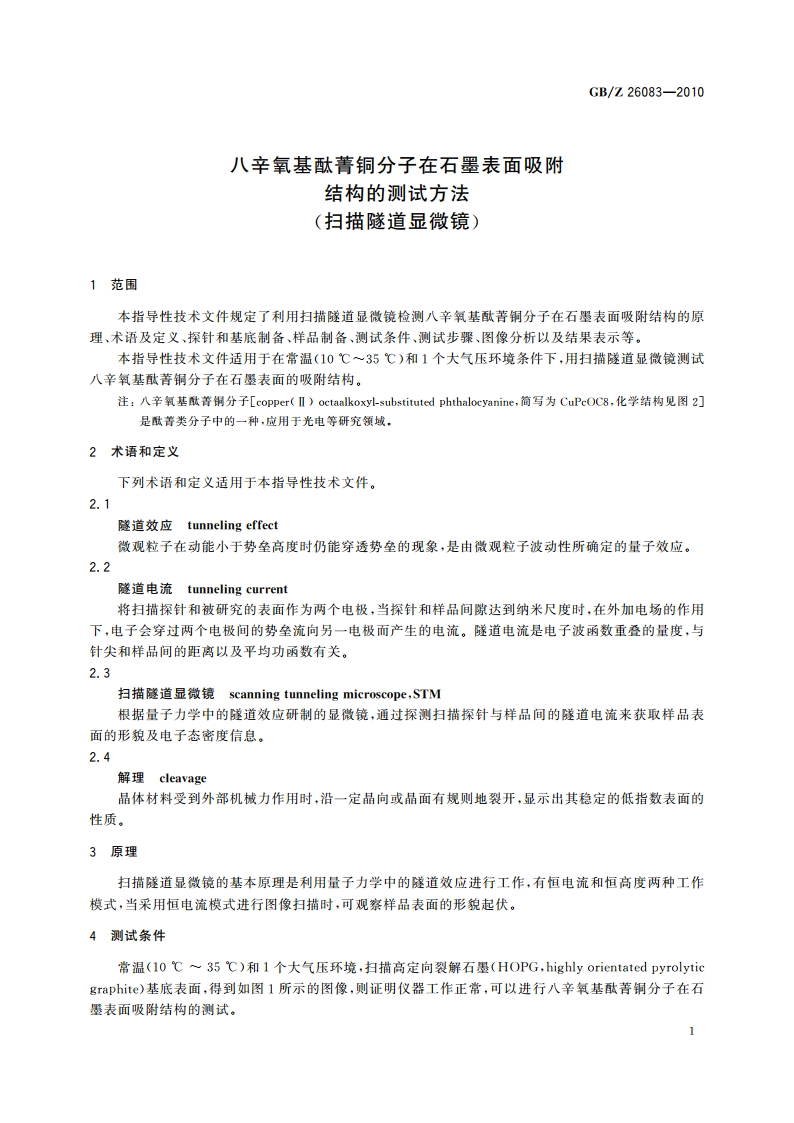 八辛氧基酞菁铜分子在石墨表面吸附结构的测试方法(扫描隧道显微镜) GBZ 26083-2010.pdf_第3页