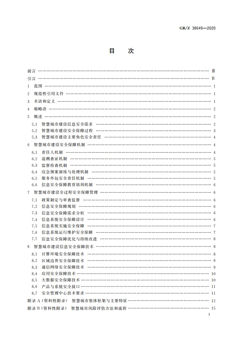 信息安全技术 智慧城市建设信息安全保障指南 GBZ 38649-2020.pdf_第2页