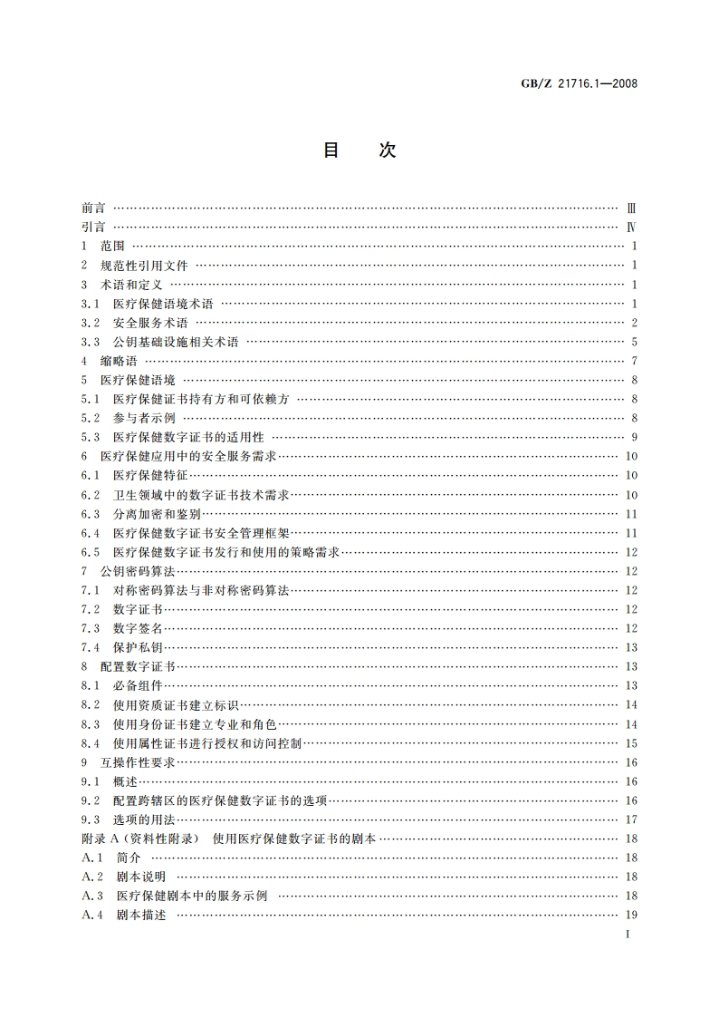 健康信息学 公钥基础设施(PKI) 第1部分：数字证书服务综述 GBZ 21716.1-2008.pdf_第2页