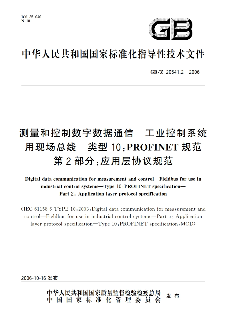 测量和控制数字数据通信 工业控制系统用现场总线 类型10：PROFINET规范 第2部分：应用层协议规范 GBZ 20541.2-2006.pdf_第1页