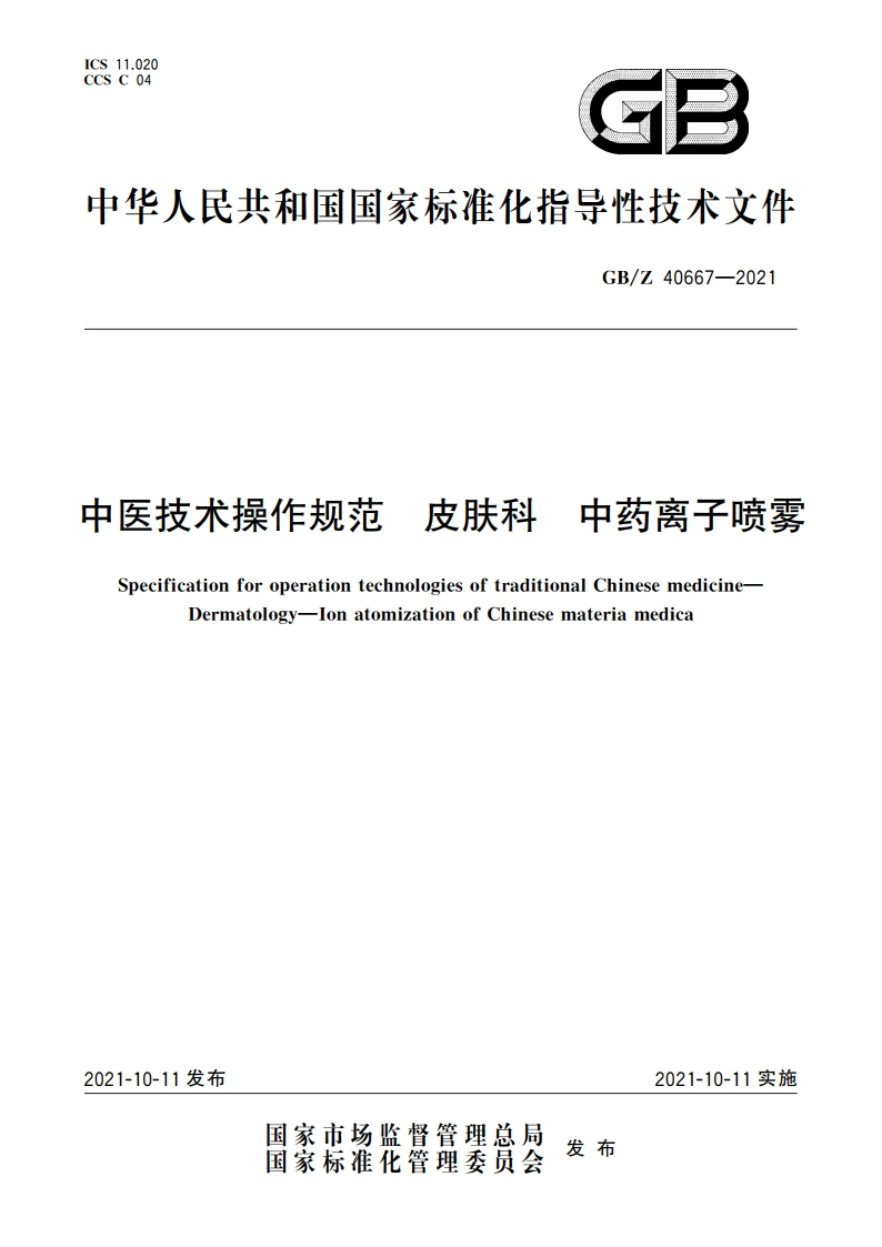 中医技术操作规范 皮肤科 中药离子喷雾 GBZ 40667-2021.pdf_第1页