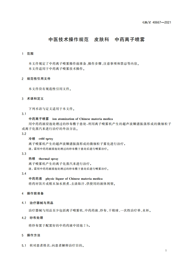 中医技术操作规范 皮肤科 中药离子喷雾 GBZ 40667-2021.pdf_第3页