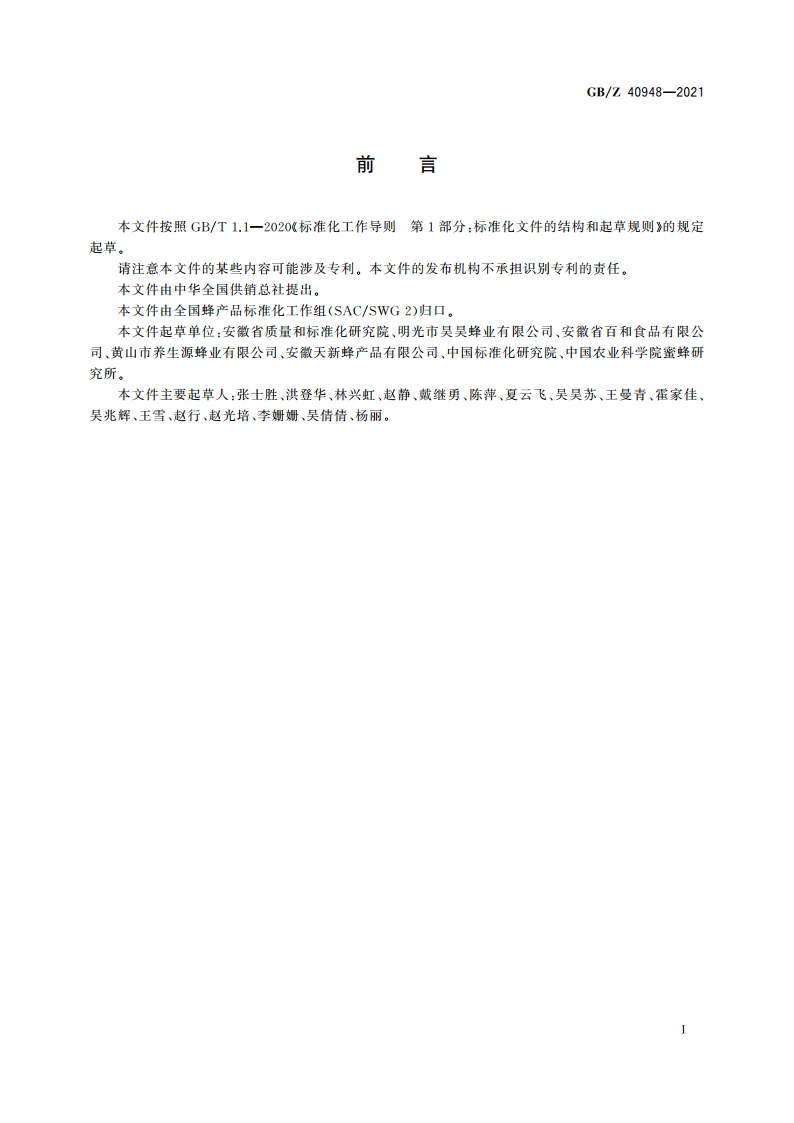 农产品追溯要求 蜂蜜 GBZ 40948-2021.pdf_第2页