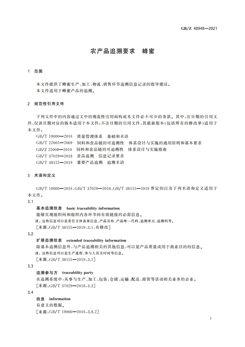 农产品追溯要求 蜂蜜 GBZ 40948-2021.pdf_第3页