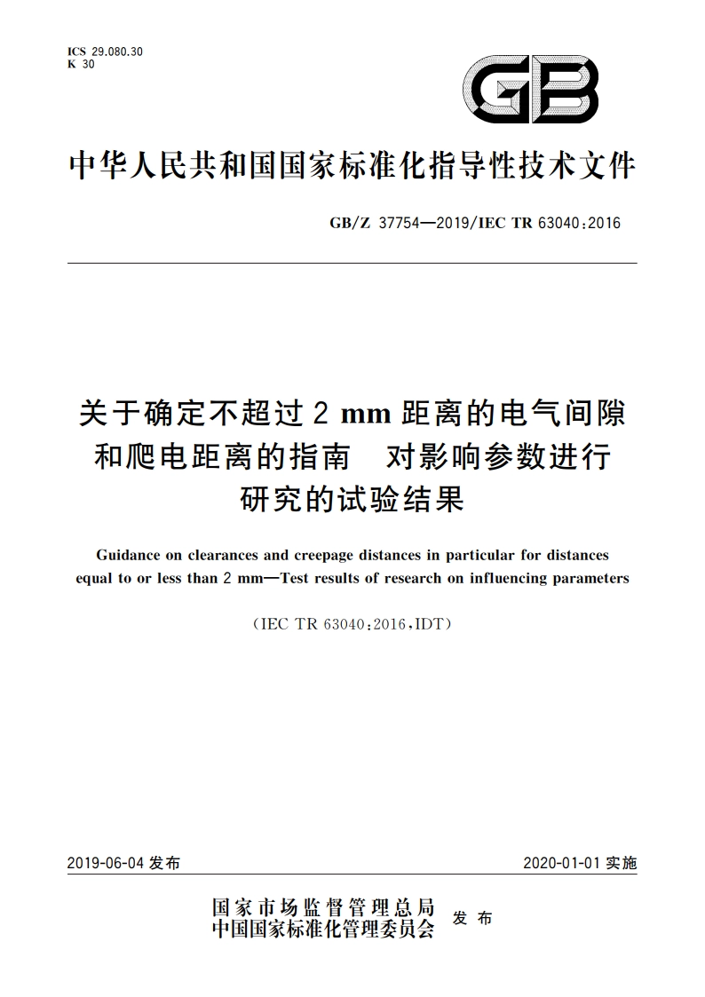关于确定不超过2 mm距离的电气间隙和爬电距离的指南 对影响参数进行研究的试验结果 GBZ 37754-2019.pdf_第1页