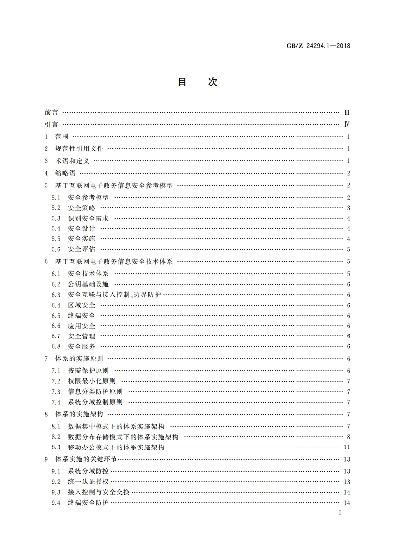 信息安全技术 基于互联网电子政务信息安全实施指南 第1部分：总则 GBZ 24294.1-2018.pdf_第2页