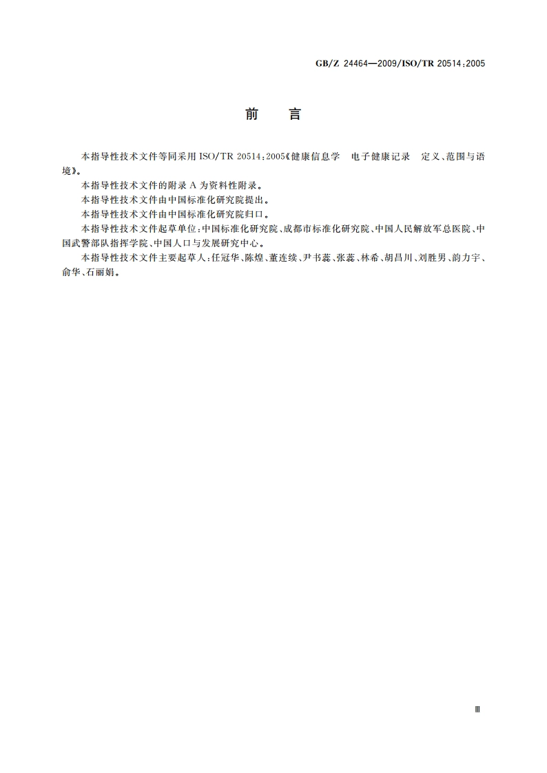 健康信息学 电子健康记录 定义、范围与语境 GBZ 24464-2009.pdf_第3页