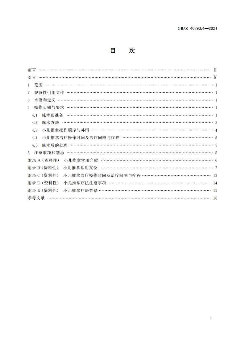 中医技术操作规范 儿科 第4部分：小儿推拿疗法 GBZ 40893.4-2021.pdf_第2页