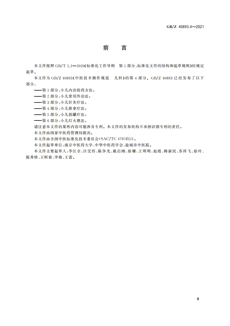 中医技术操作规范 儿科 第4部分：小儿推拿疗法 GBZ 40893.4-2021.pdf_第3页
