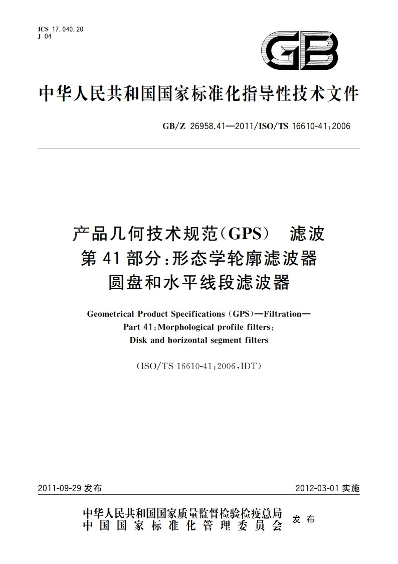 产品几何技术规范(GPS) 滤波 第41部分：形态学轮廓滤波器圆盘和水平线段滤波器 GBZ 26958.41-2011.pdf_第1页