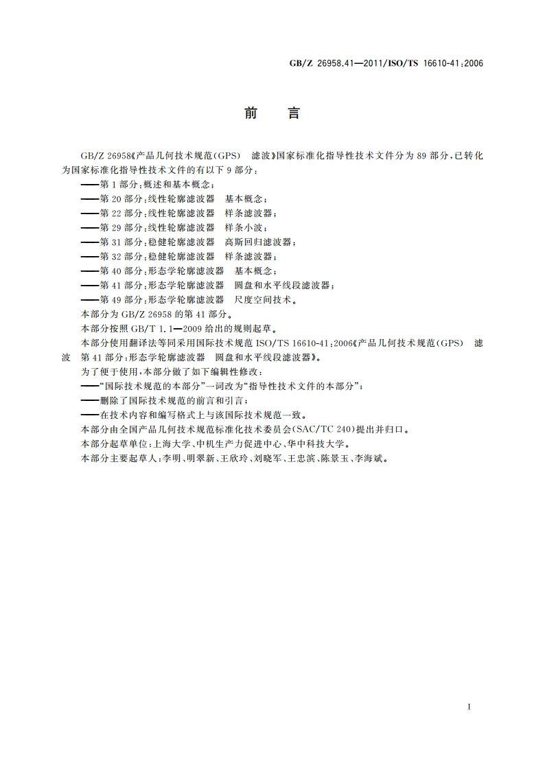 产品几何技术规范(GPS) 滤波 第41部分：形态学轮廓滤波器圆盘和水平线段滤波器 GBZ 26958.41-2011.pdf_第2页