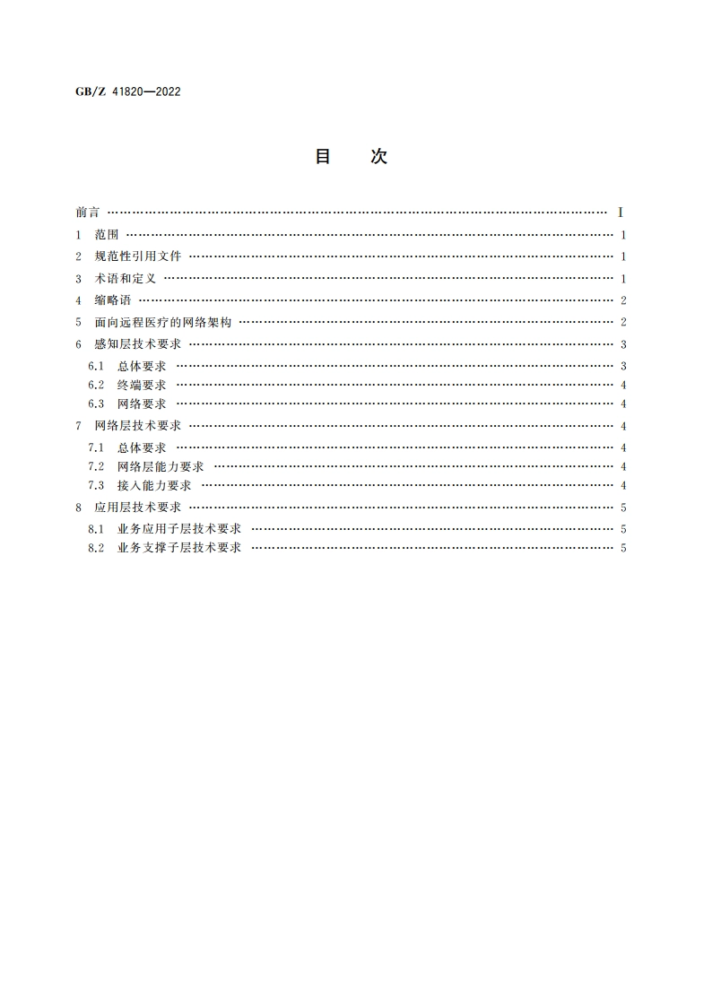公众电信网 远程医疗系统技术要求 GBZ 41820-2022.pdf_第2页