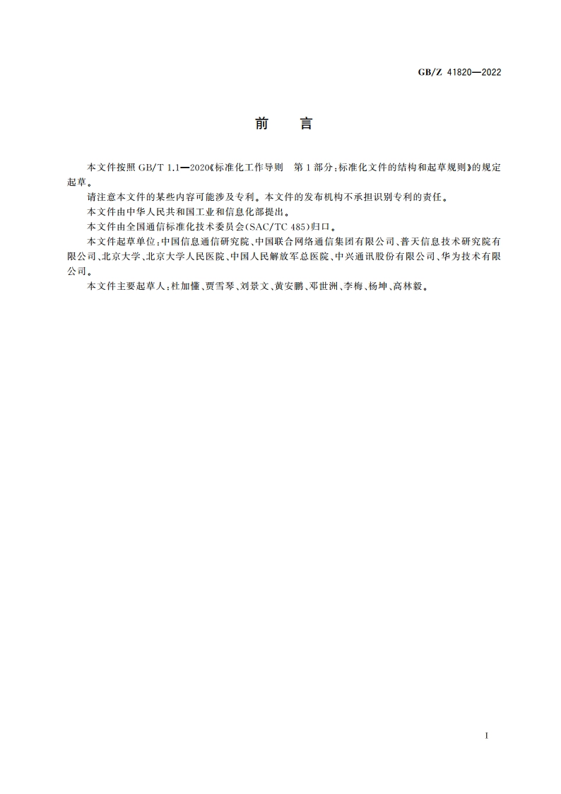 公众电信网 远程医疗系统技术要求 GBZ 41820-2022.pdf_第3页