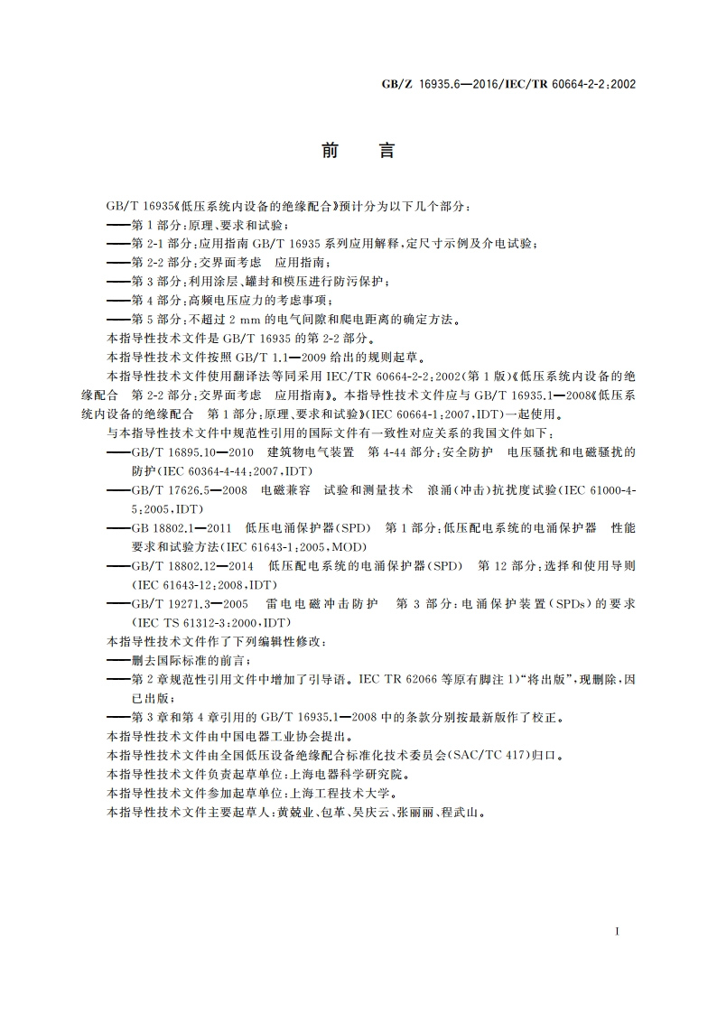 低压系统内设备的绝缘配合 第2-2部分：交界面考虑 应用指南 GBZ 16935.6-2016.pdf_第3页