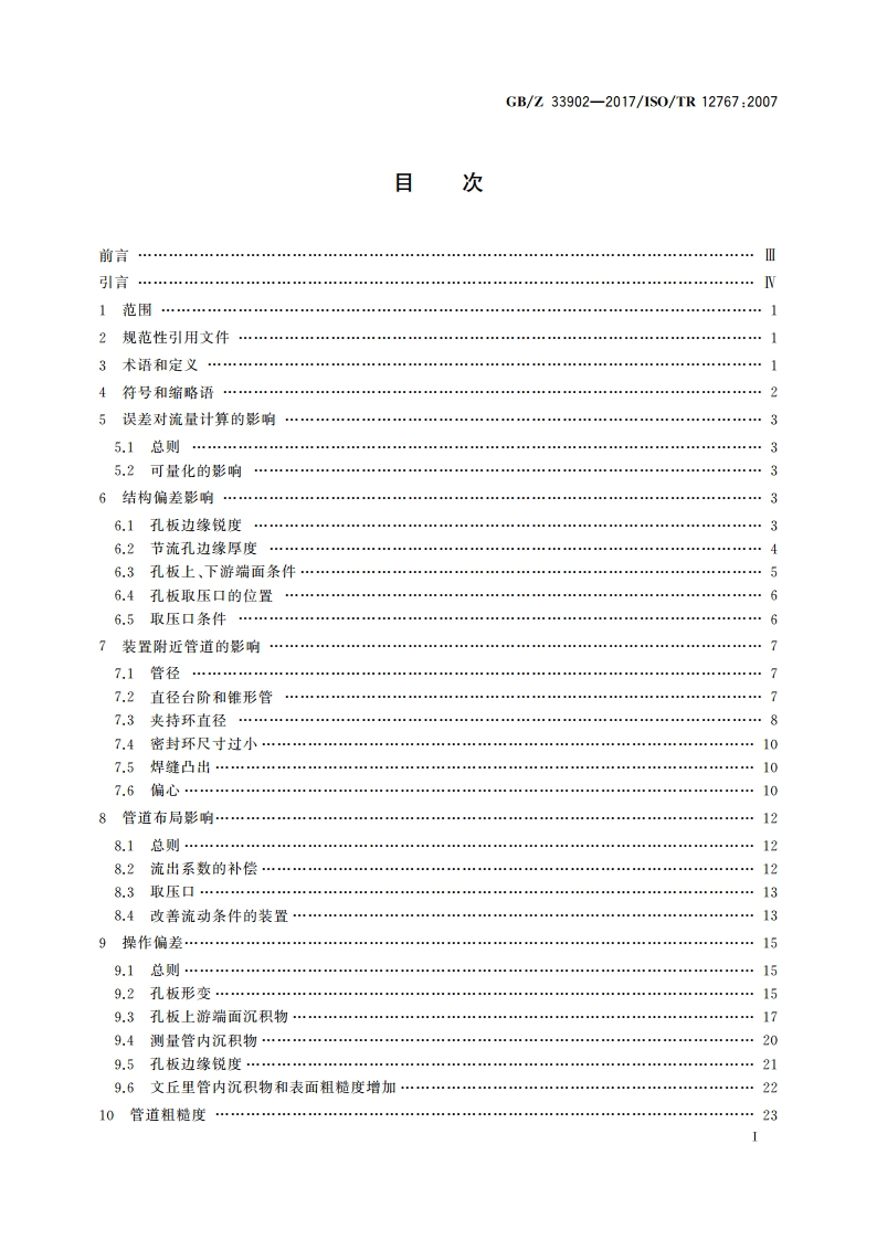 使用差压装置测量流体流量 偏离GBT 2624给出的要求和工作条件的影响及其修正方法 GBZ 33902-2017.pdf_第2页