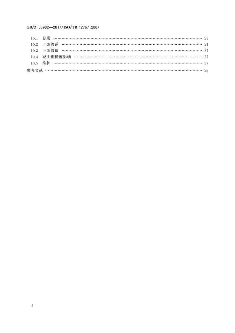 使用差压装置测量流体流量 偏离GBT 2624给出的要求和工作条件的影响及其修正方法 GBZ 33902-2017.pdf_第3页