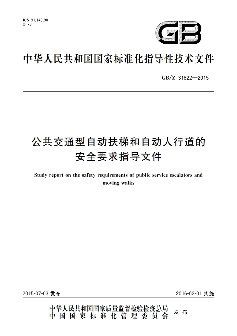 公共交通型自动扶梯和自动人行道的安全要求指导文件 GBZ 31822-2015.pdf_第1页