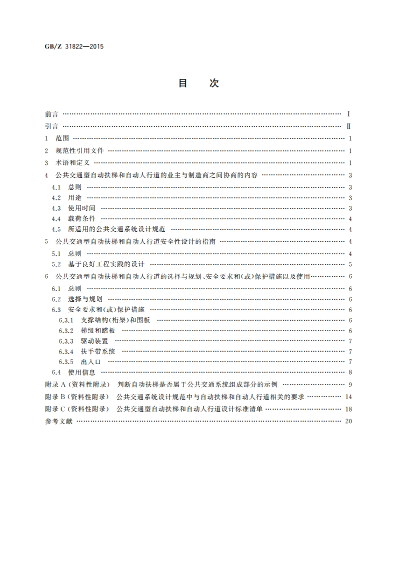 公共交通型自动扶梯和自动人行道的安全要求指导文件 GBZ 31822-2015.pdf_第2页