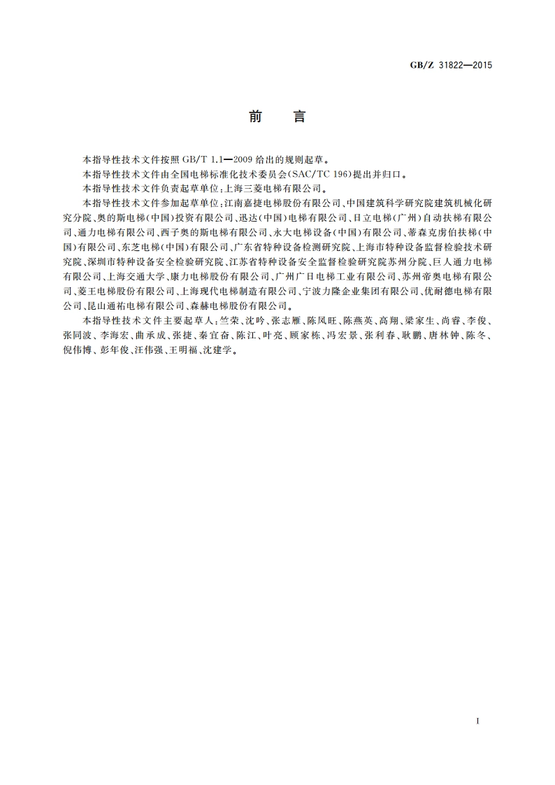 公共交通型自动扶梯和自动人行道的安全要求指导文件 GBZ 31822-2015.pdf_第3页