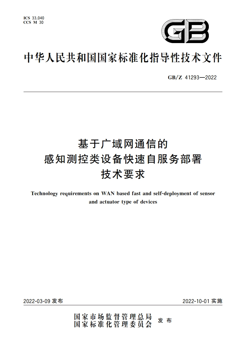 基于广域网通信的感知测控类设备快速自服务部署技术要求 GBZ 41293-2022.pdf_第1页