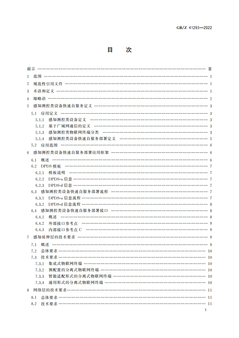 基于广域网通信的感知测控类设备快速自服务部署技术要求 GBZ 41293-2022.pdf_第2页