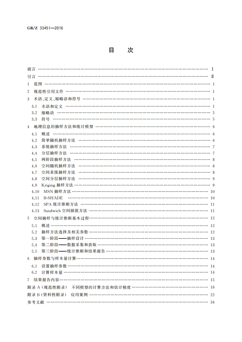 地理信息 空间抽样与统计推断 GBZ 33451-2016.pdf_第2页