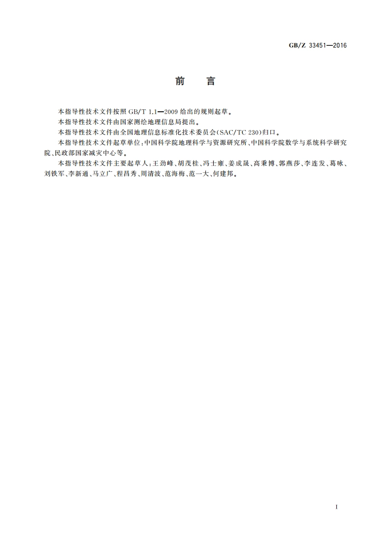 地理信息 空间抽样与统计推断 GBZ 33451-2016.pdf_第3页